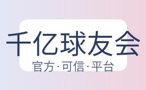 千亿球友会 配图